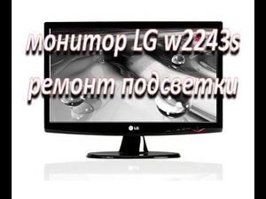 ремонт монитора lg w2243s, нет изображения, ремонт ccfl подсветки
