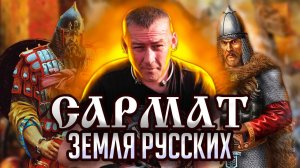 Сармат. Земля русских.  Дикое поле, Мстислав, городище, капище...