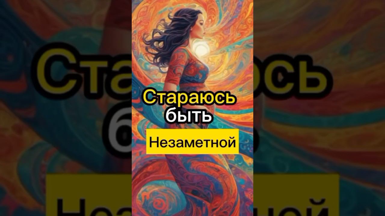 ПРОЯВЛЕННОСТЬ. БОЮСЬ БЫТЬ ЗАМЕТНОЙ #методлегализацииправды #проработки #юлияивлиева #расстановки