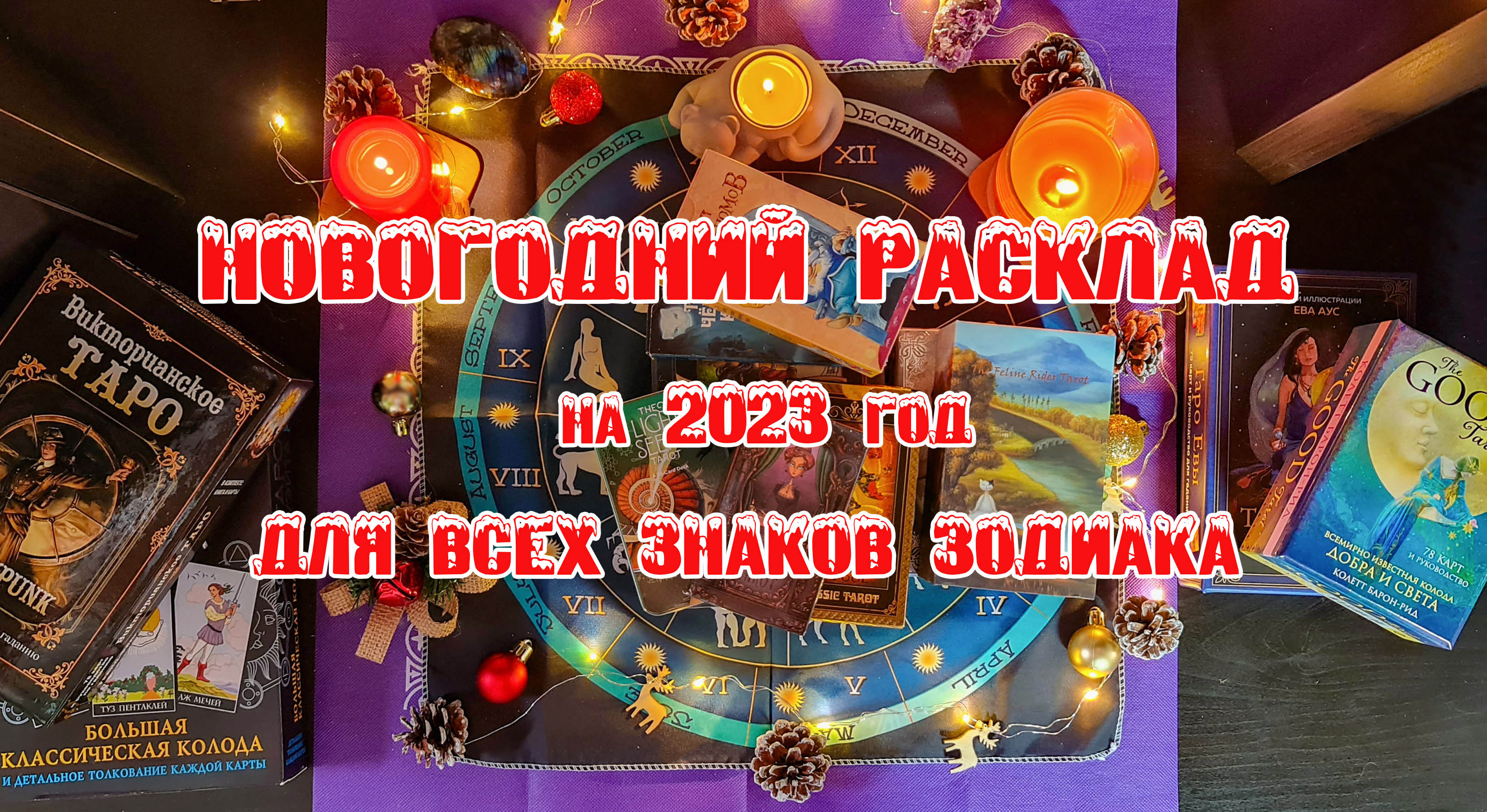 Новогодний расклад для всех Знаков Зодиака