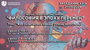 Философия в эпоху перемен. Заседание XXIХ (21.05.2024)