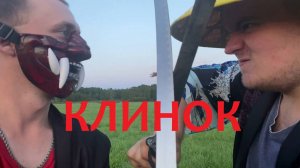 КЛИНОК (КРИНЖКЕТЧ #2)