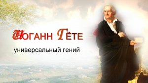 Иоганн Гёте - универсальный гений