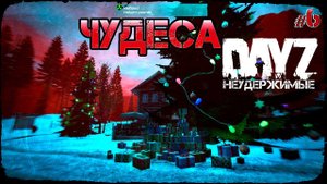 КРАЙ ПОДАРКОВ И ЧУДЕС - DayZ НЕУДЕРЖИМЫЕ (Выживание сериал сезон: зима 2022, 6 серия, патч 1.15)