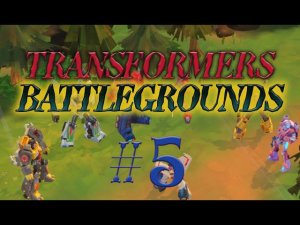 Transformers: Battlegrounds #5 прохождение (не всё, но Конец)