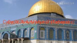 Сура 67 Аль-Мульк(Табарака) الملك