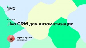 Jivo CRM для автоматизации.mp4