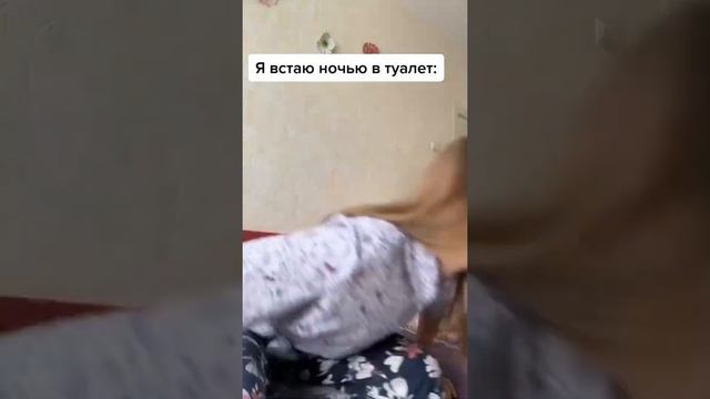 Когда встал НОЧЬЮ В ТУАЛЕТ?