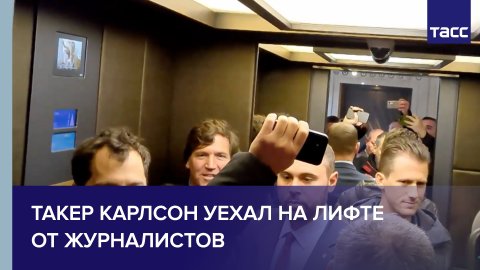 Такер Карлсон уехал на лифте от журналистов