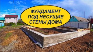 ЗАЛИВКА ФУНДАМЕНТА ПОД НЕСУЩИЕ СТЕНЫ