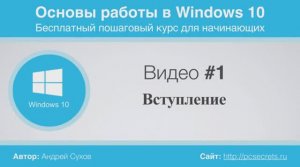 Видео-1-Вводное-видео-к-курсу-по-Windows