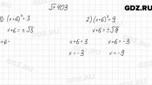 № 403 - Алгебра 8 класс Мерзляк