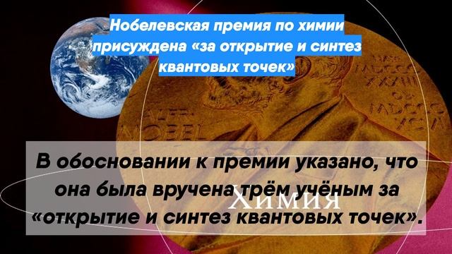 Нобелевская премия по химии присуждена «за открытие и синтез квантовых точек»