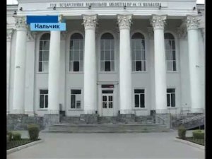 Юбилей Государственной национальной библиотеки КБР им. Т. К. Мальбахова