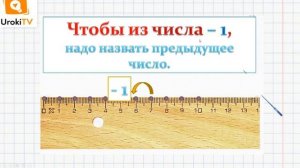Прибавить и вычесть число 1. Математика 1 класс