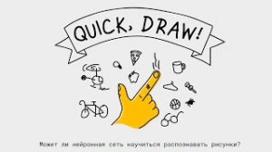 Это ШЕДЕВР! _ Quick, Draw!