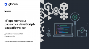 Онлайн-митап «Перспективы развития JavaScript-разработчика»