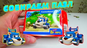 Степа собирает пазл машинку ВРУМИЗ.....