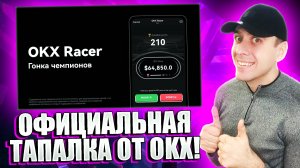 OKX RACER - новая официальная тапалка в телеграмме от биржи OKX. Здесь заработаем много