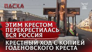 ЭТИМ КРЕСТОМ ПЕРЕКРЕСТИЛАСЬ ВСЯ РОССИЯ. КРЕСТНЫЙ ХОД С КОПИЕЙ ГОДЕНОВСКОГО КРЕСТА