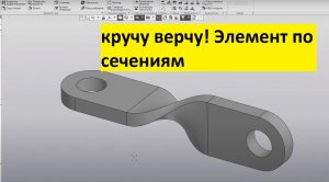 КОМПАС-3d. Элемент по сечениям