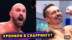 Тайсона Фьюри УРОНИЛИ в Спарринге перед Боем с Александром Усиком_