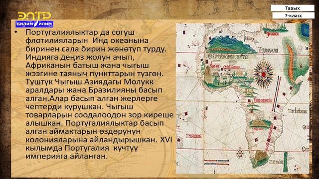 7-класс | Тарых | Улуу географиялык ачылуулар жана колониялык системанын пайда болушу смотреть онлайн