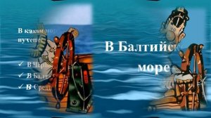 Онлайн-викторина «По морям, по волнам с капитаном Врунгелем».