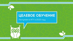 Поступаем в НГУ в 2023 году! Целевое обучение