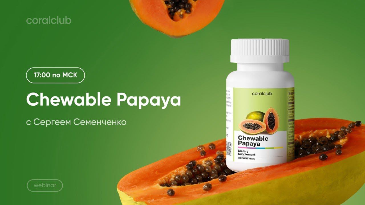 Chewable Papaya — самое важное про обновленный продукт для лучшего усвоения белка смотреть онлайн