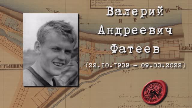 Выпуск восьмой
Валерий Андреевич Фатеев