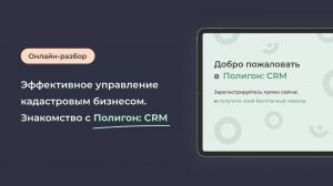 Эффективное управление кадастровым бизнесом. Знакомство с Полигон: CRM.