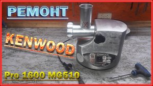 Ремонт мясорубки KENWOOD mg510.