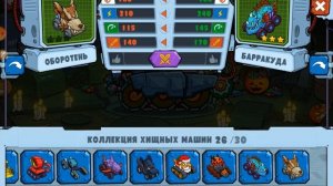Новые машины бараккуда и оборотень! 104 часть секретный код SMOKOKO