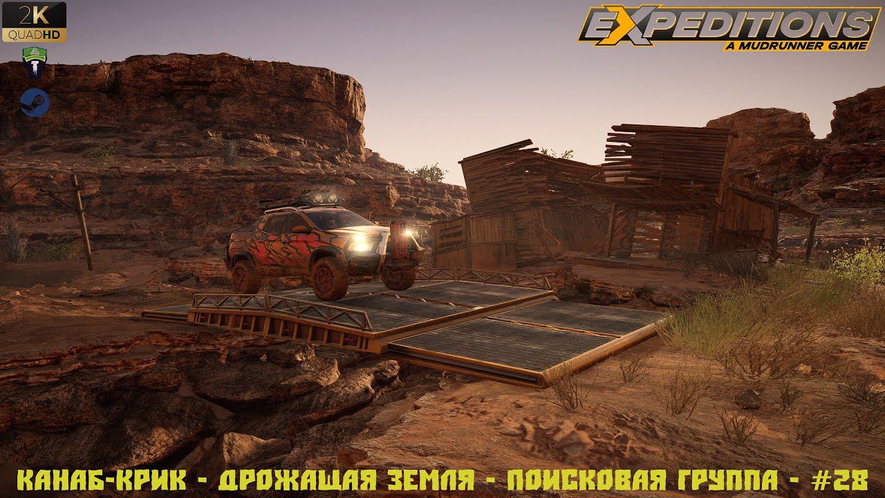 Expeditions - Канаб-Крик - Дрожащая земля - Поисковая группа - #28