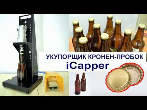 Укупорщик кронен-пробок iCapper смотреть онлайн