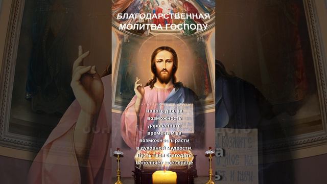 Утром и вечером произноси Благодарственную Молитву Господу Иисусу Христу