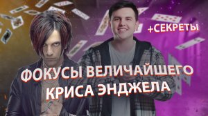 ОБМАН ТВ| Criss Angel, Повторяю трюки величайшего фокусника