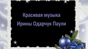 Слушать красивую музыку Ирины Одарчук Паули в исполнении автора