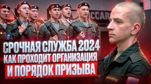 Что важно знать о призыве на СРОЧНУЮ СЛУЖБУ в 2024 году | Призыв в армию 2024