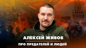 Алексей ЖИВОВ | Про предателей и людей | 11.04.2023
