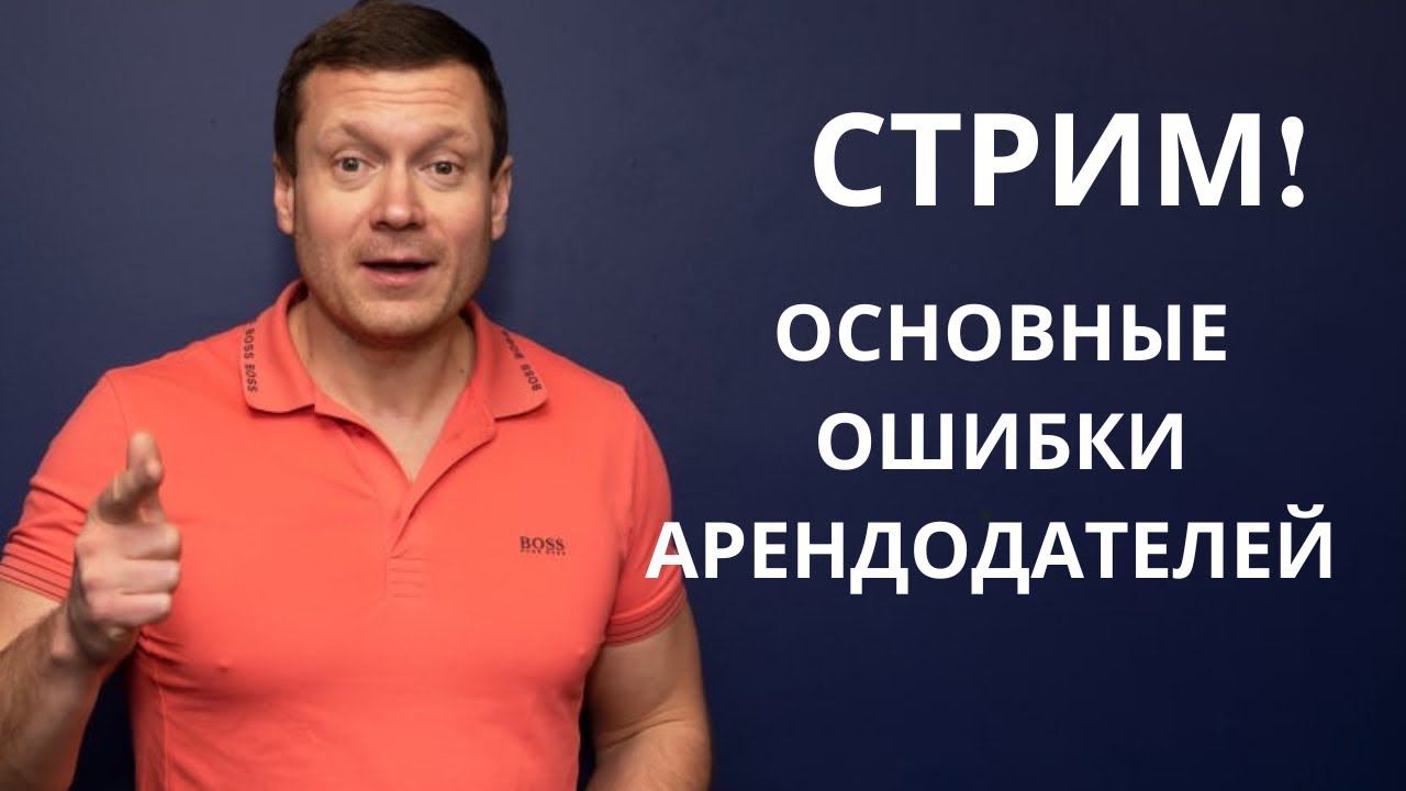 СТРИМ❗️Основные ошибки арендодателя или как сдавать квартиру выгодно и получать пассивный доход❓
