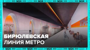 Бирюлевская линия метро повысит доступность семи районов Москвы – Собянин - Москва 24