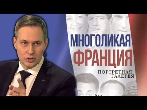 Отношения между Россией и Францией: вчера и сегодня. Александр Артамонов.