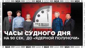 Стрелки часов Судного дня перевели на 10 секунд ближе к "ядерной полуночи" - Москва 24