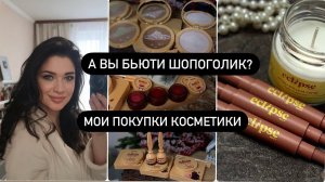ПОКУПКИ КОСМЕТИКИ! ИДЕАЛЬНАЯ КОСМЕТИКА ДЛЯ ПОВСЕДНЕВНОГО МАКИЯЖА. БЮДЖЕТНЫЕ НАХОДКИ И РАЗОЧАРОВАНИЯ