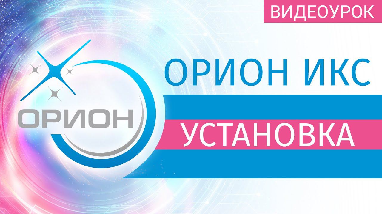 Орион Икс:  Установка