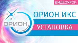 Орион Икс:  Установка