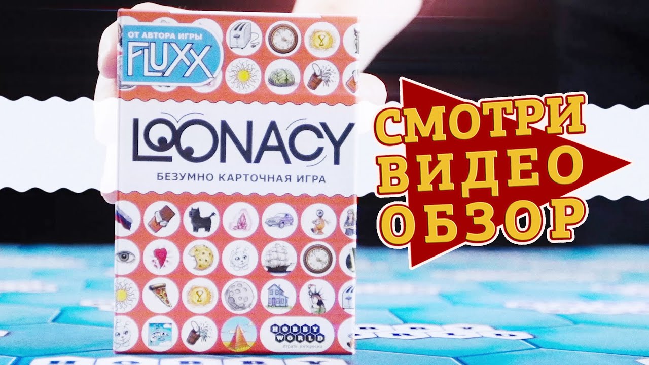 Игра Лунаси. Настольная игра "Loonacy". Правила игры Лунаси Loonacy. Loonacy фото игры.