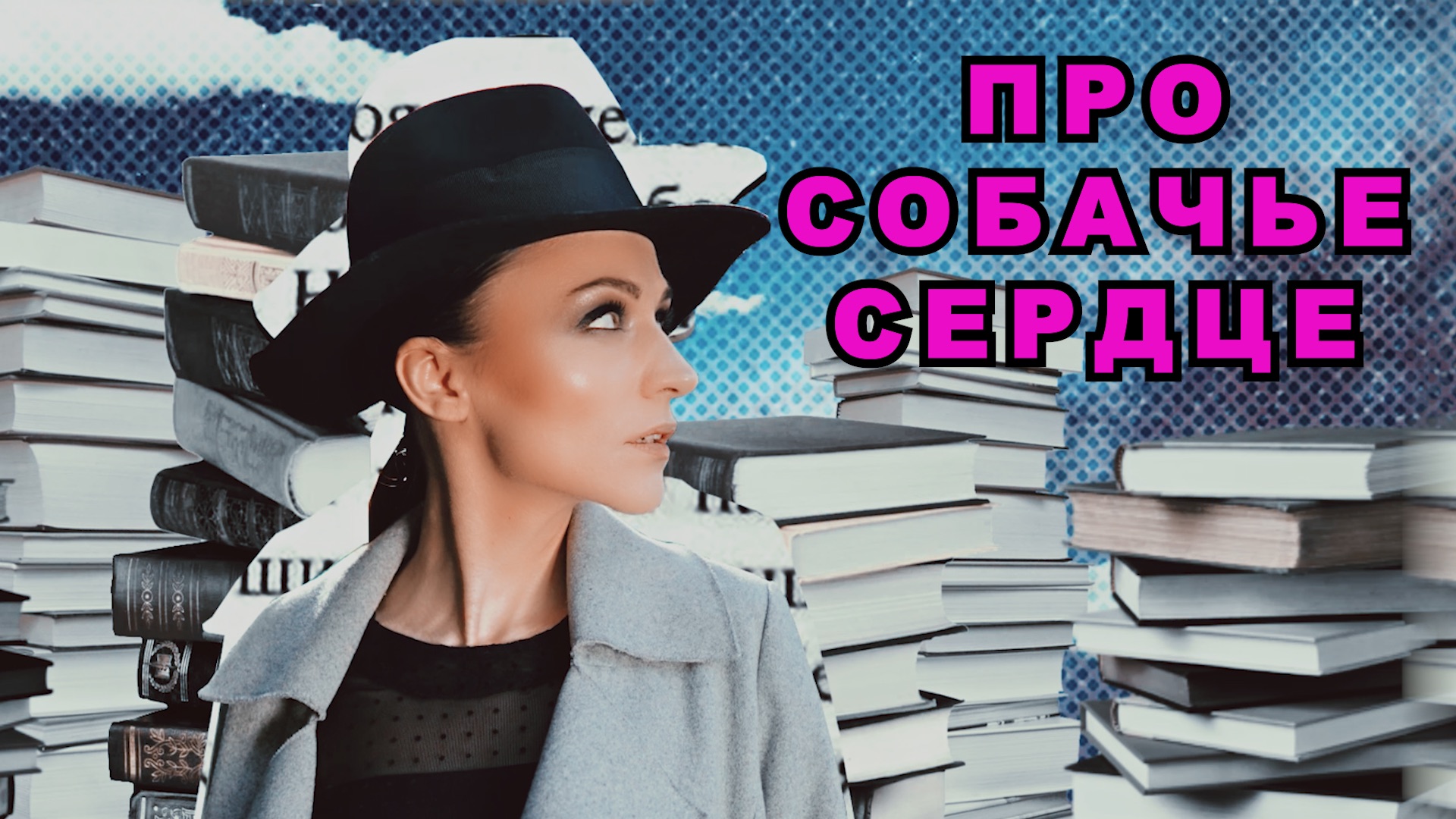 ПРО СОБАЧЬЕ СЕРДЦЕ